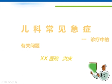 儿科常见急症(1)