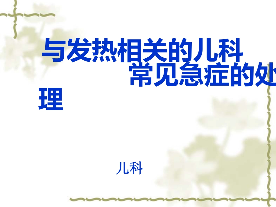 儿科常见急症(2)_第1页