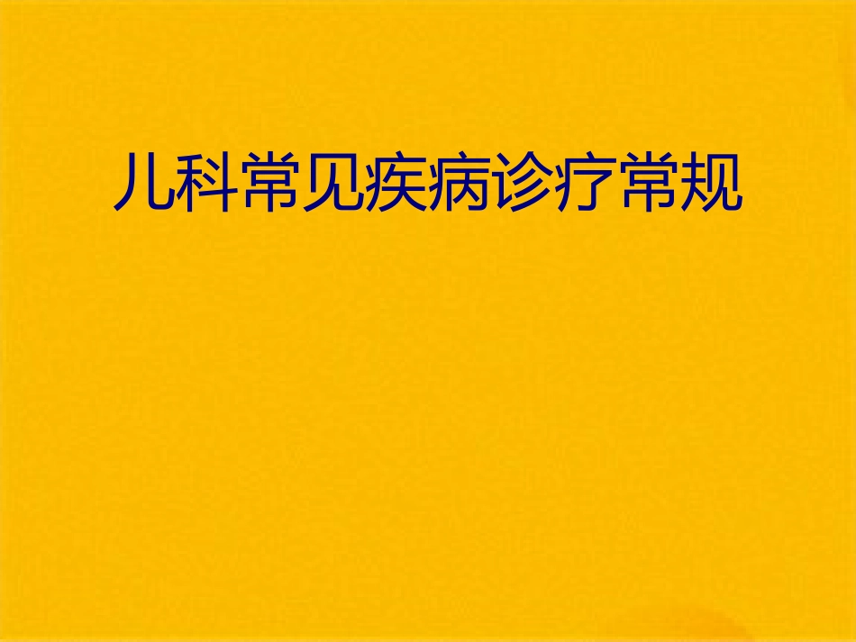 儿科常见疾病诊疗常规(共41张PPT)_第1页