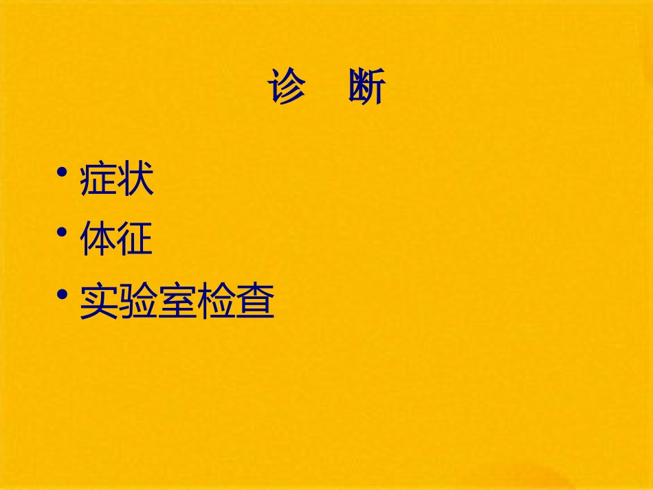 儿科常见疾病诊疗常规(共41张PPT)_第4页