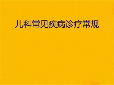 儿科常见疾病诊疗常规(共41张PPT)