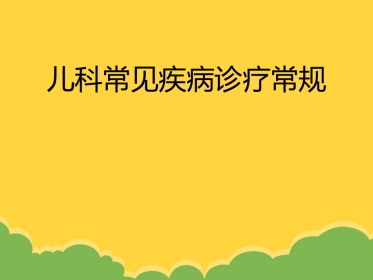 儿科常见疾病诊疗常规2021