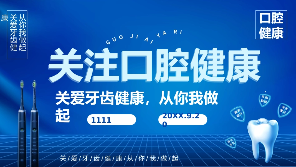 关注口腔健康22_第1页