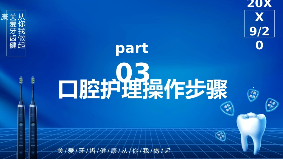 关注口腔健康22_第11页