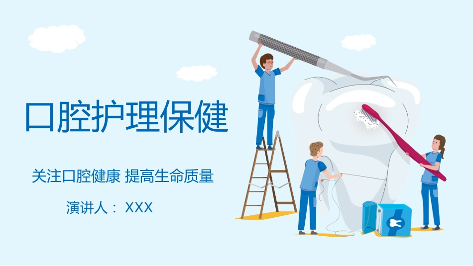口腔护理保健29_第1页