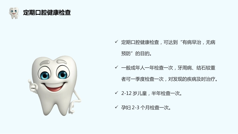 口腔护理保健29_第6页