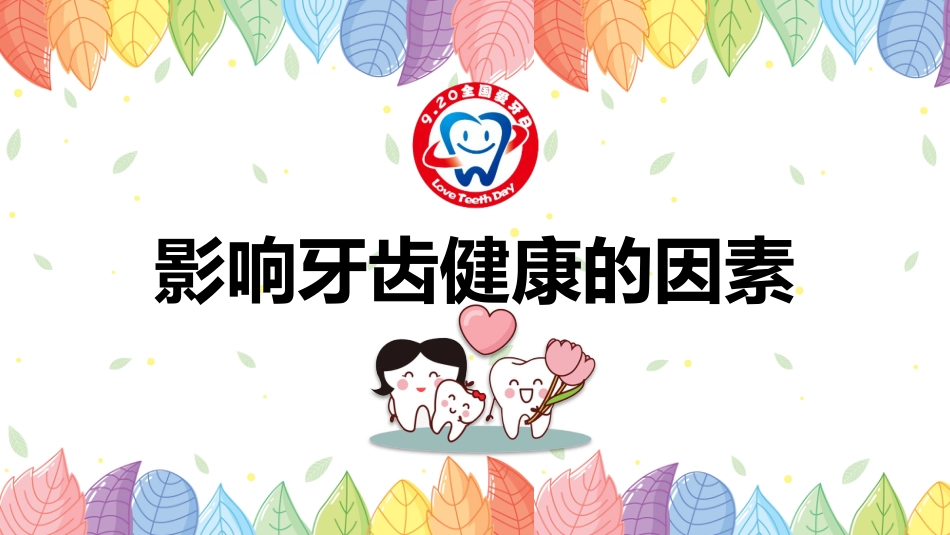世界爱牙日宣传32_第13页