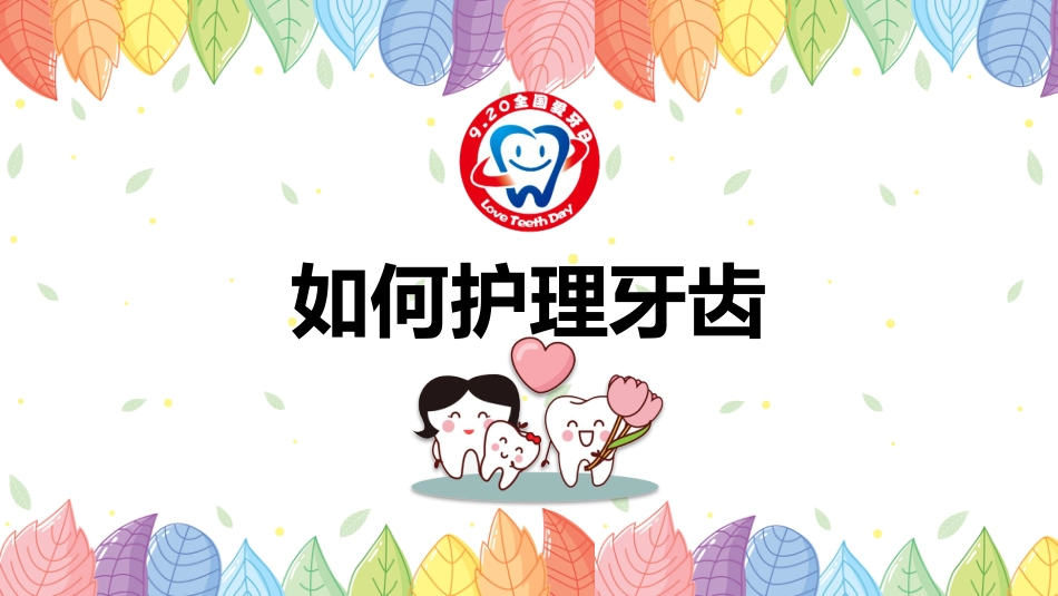 世界爱牙日宣传32_第15页