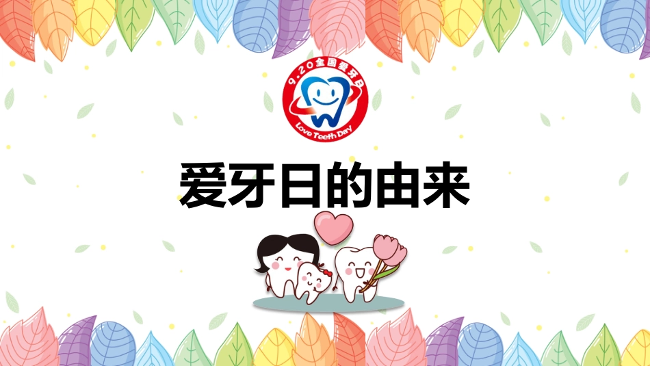 世界爱牙日宣传32_第3页