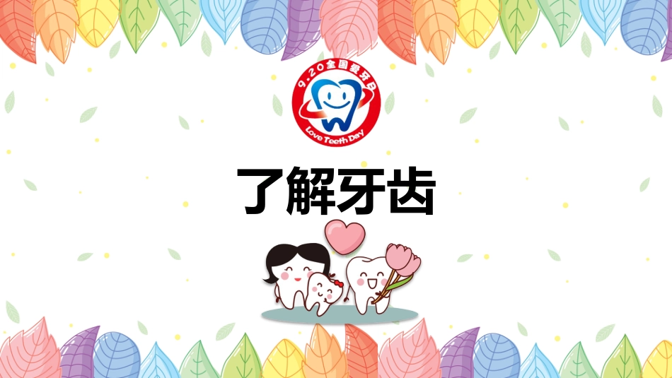 世界爱牙日宣传32_第5页