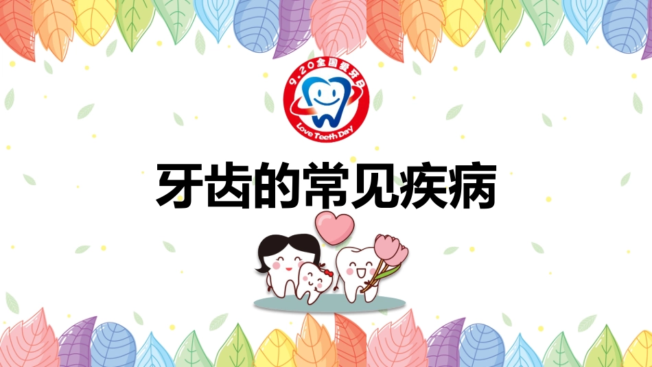世界爱牙日宣传32_第9页