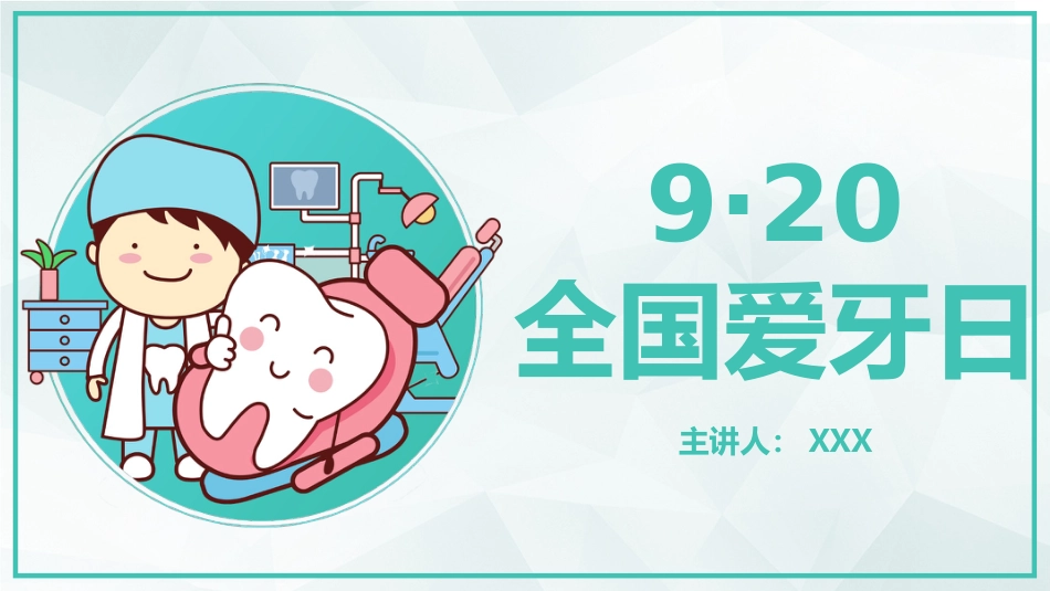 全国爱牙日33_第1页