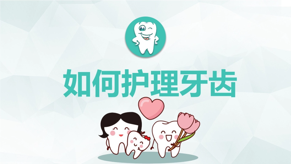 全国爱牙日33_第15页