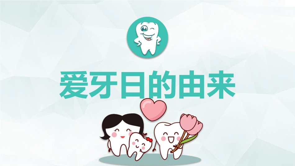 全国爱牙日33_第3页