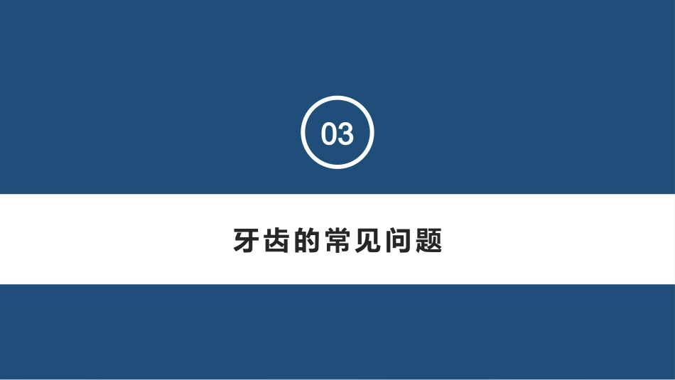 口腔保健宣教37_第14页