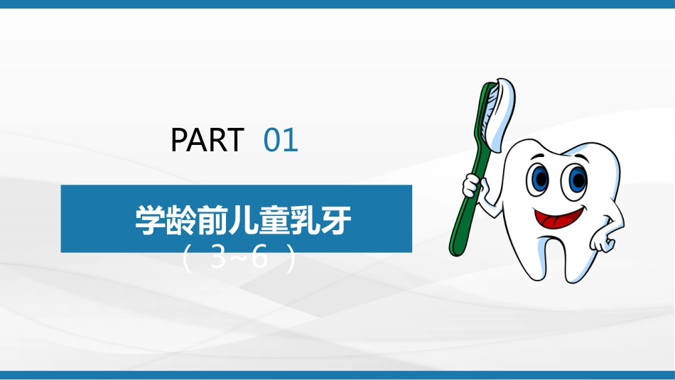 儿童口腔保健宣教39_第3页