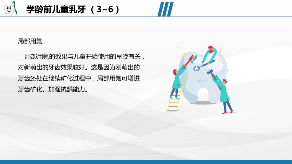 儿童口腔保健宣教39_第6页