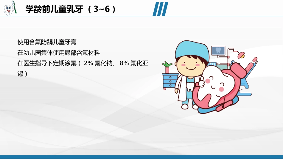 儿童口腔保健宣教39_第7页