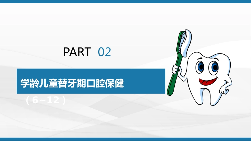 儿童口腔保健宣教39_第8页