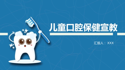 儿童口腔保健宣教39