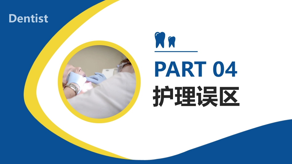 牙医口腔健康41_第12页