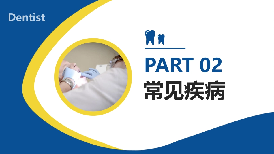 牙医口腔健康41_第7页