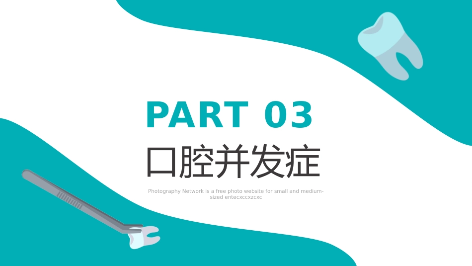 口腔护理医学医疗PPT43_第15页
