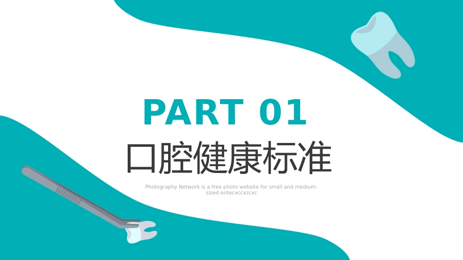 口腔护理医学医疗PPT43_第3页