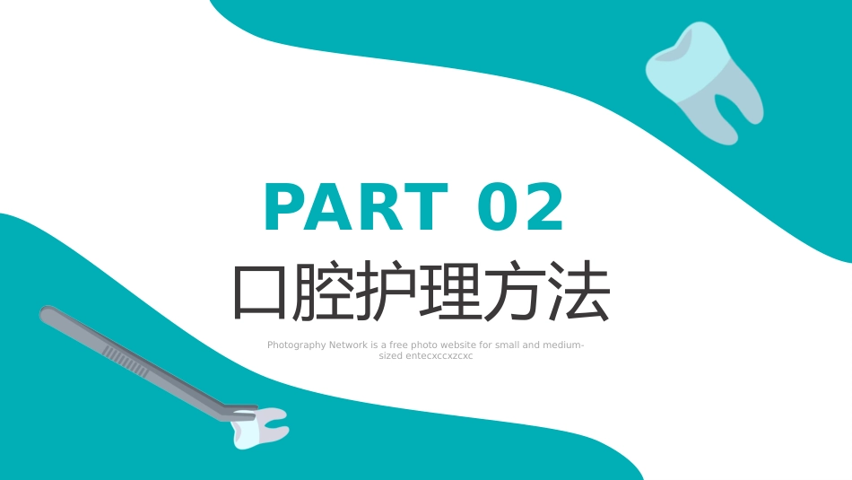 口腔护理医学医疗PPT43_第9页