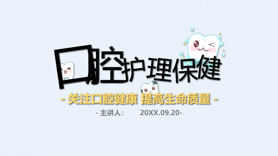 口腔护理保健44_第1页