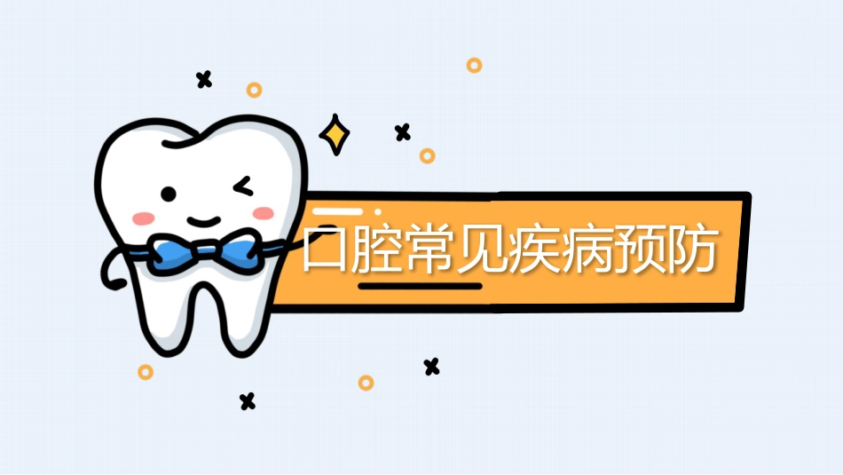 口腔护理保健44_第4页