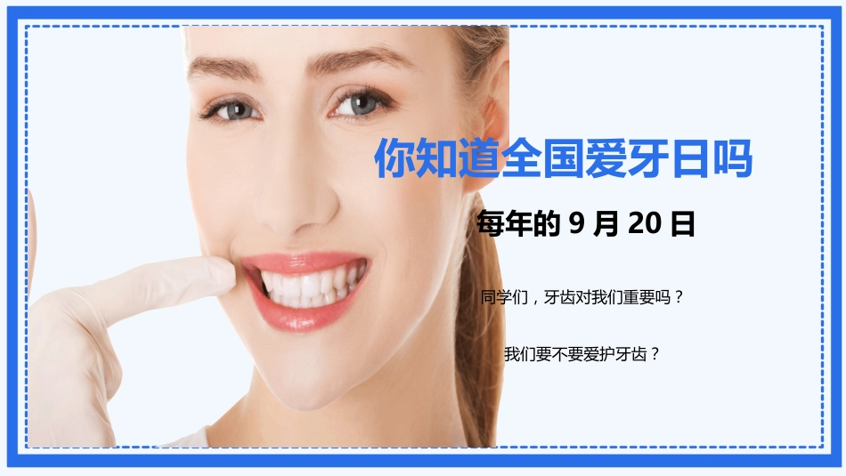 全国爱牙日47_第3页