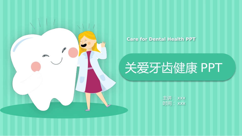 关爱牙齿健康48_第1页