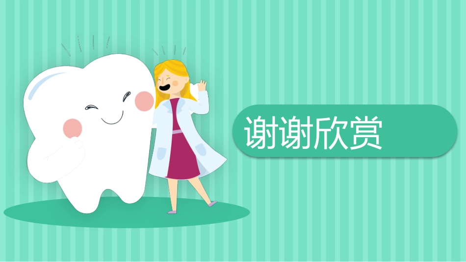 关爱牙齿健康48_第13页