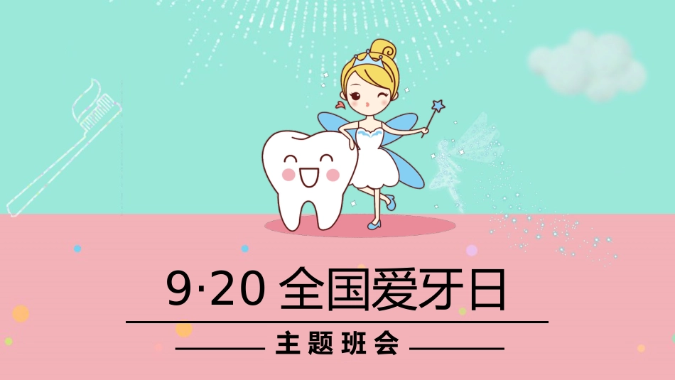 全国爱牙日49_第1页