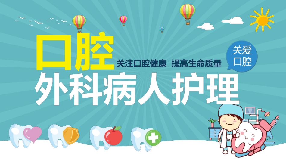 口腔外科病人护理50_第1页