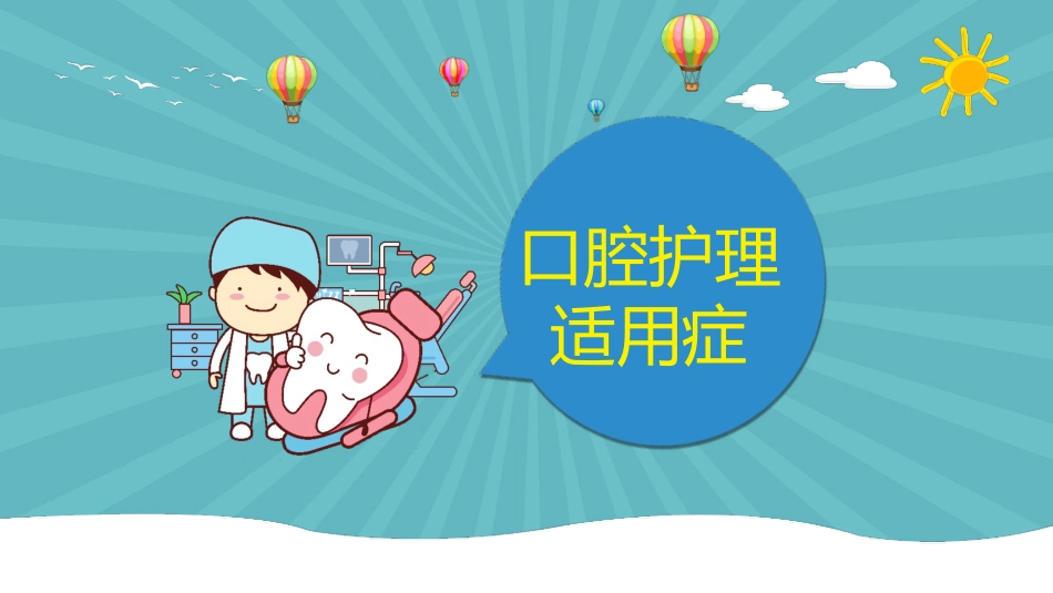 口腔外科病人护理50_第4页