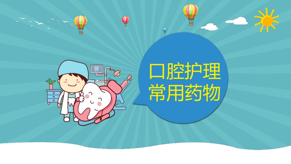 口腔外科病人护理50_第8页