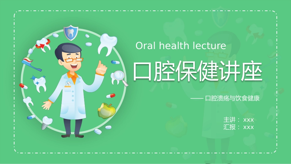 口腔保健讲座51_第1页