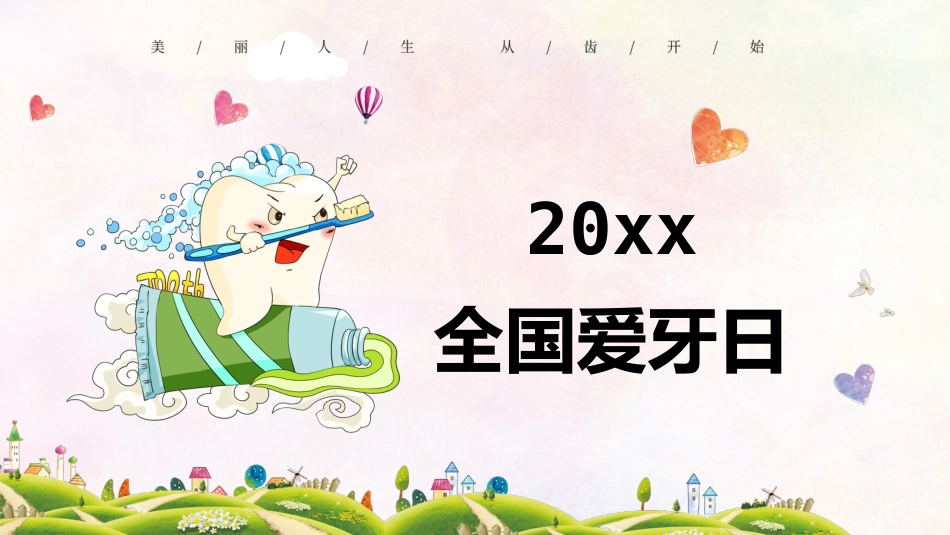 全国爱牙日53_第6页