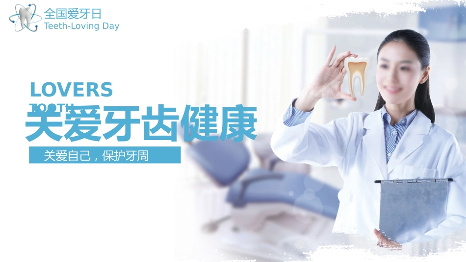 关爱牙齿健康54_第1页