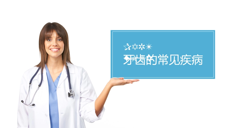 关爱牙齿健康54_第12页