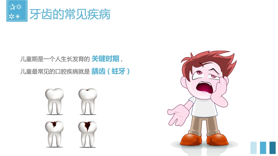 关爱牙齿健康54_第15页