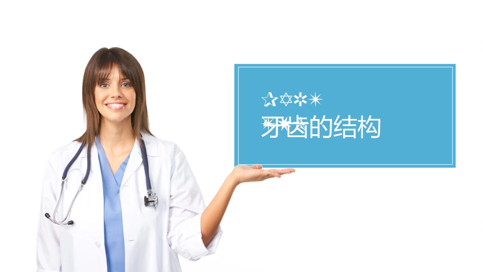 关爱牙齿健康54_第6页