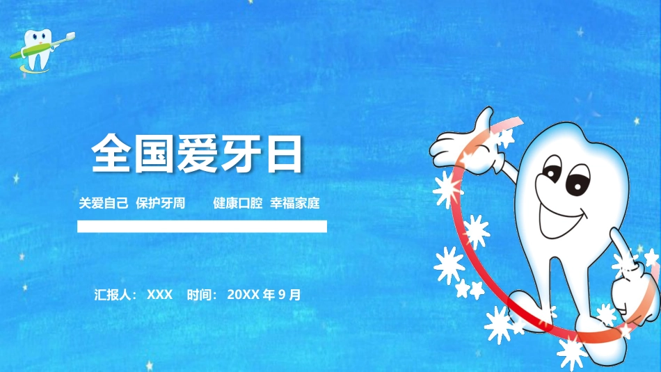 全国爱牙日56_第1页