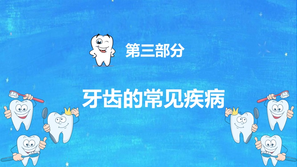 全国爱牙日56_第10页