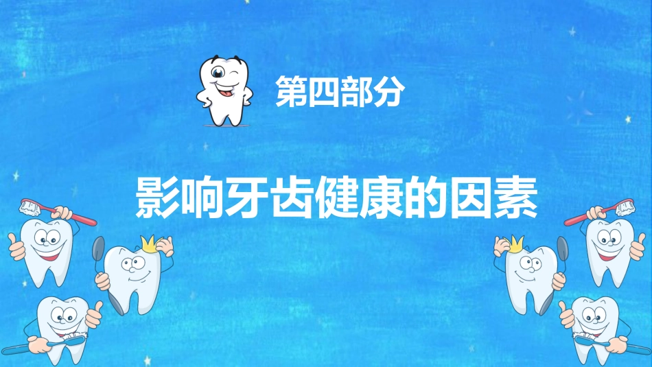 全国爱牙日56_第15页