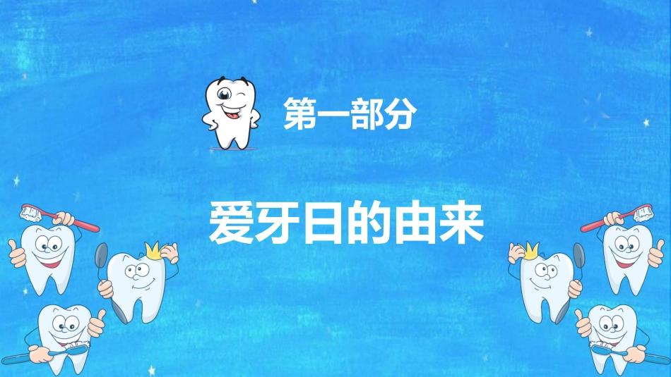 全国爱牙日56_第3页