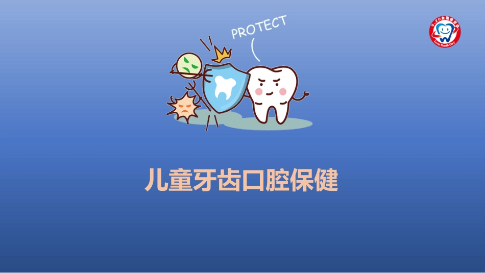 儿童牙齿口腔保健58_第1页