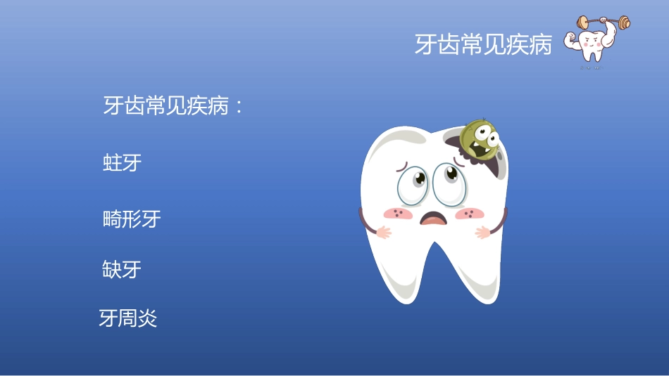 儿童牙齿口腔保健58_第11页